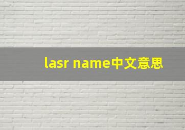 lasr name中文意思